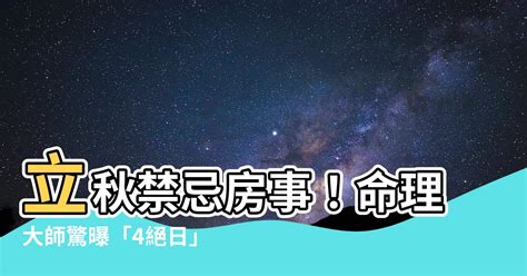 立秋禁行房|迎立秋！命理師曝「絕日禁行房」 做一次恐折三年壽命